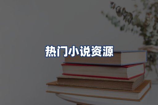 热门小说资源